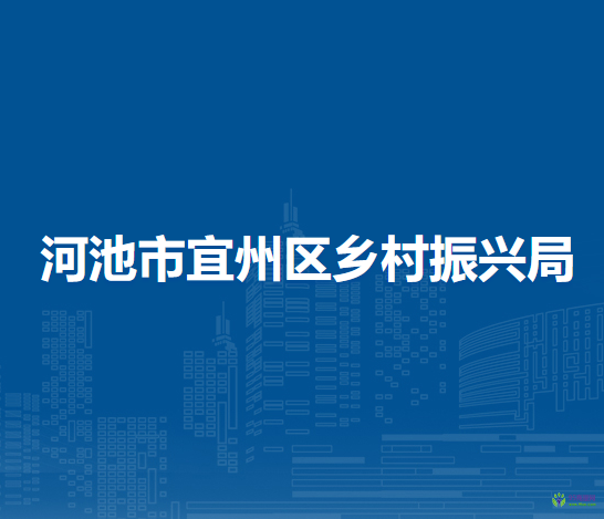 河池市宜州区乡村振兴局