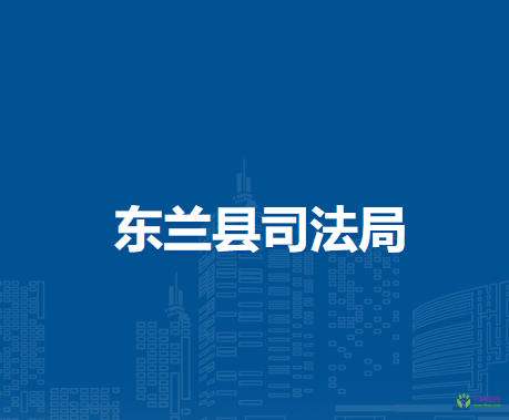 东兰县司法局