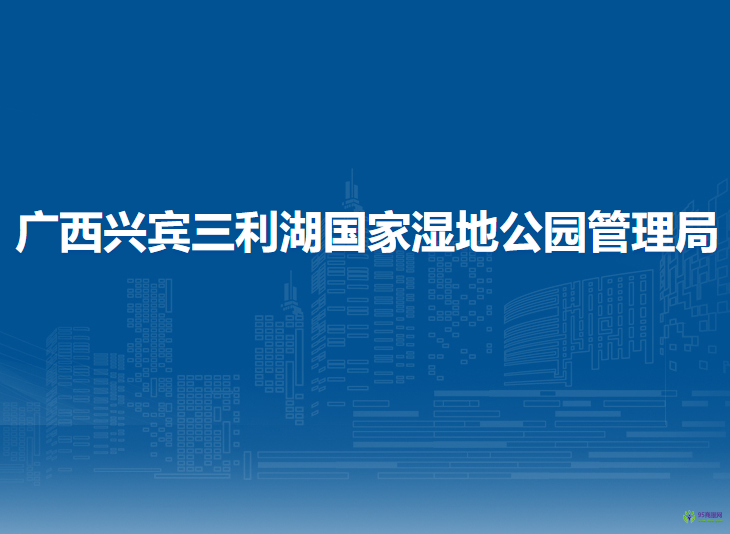广西兴宾三利湖国家湿地公园管理局