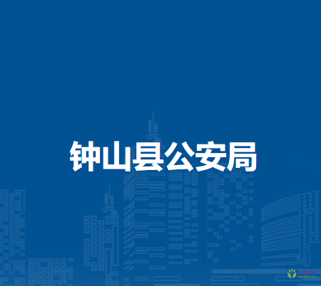 钟山县公安局