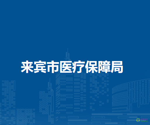 来宾市医疗保障局
