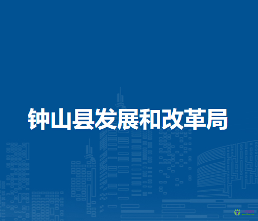 钟山县发展和改革局