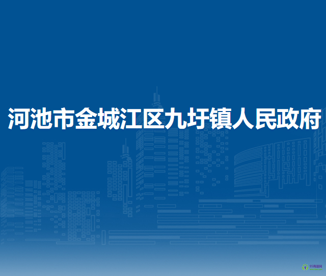 河池市金城江区九圩镇人民政府