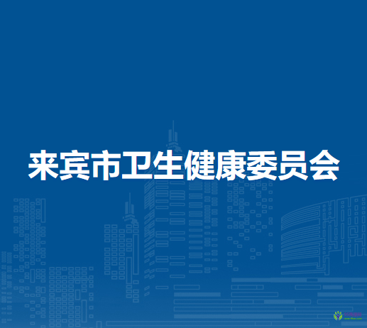 来宾市卫生健康委员会