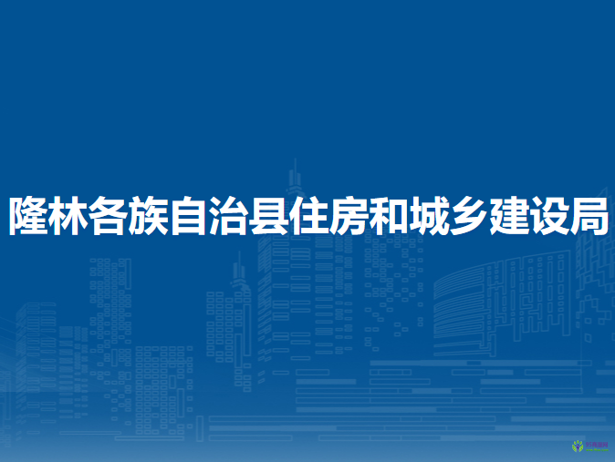 隆林各族自治县住房和城乡建设局