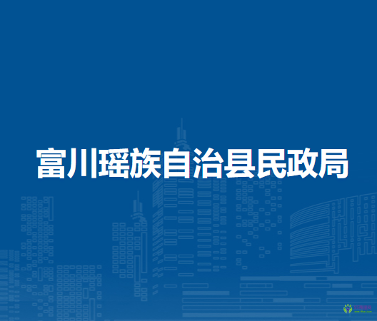 富川瑶族自治县民政局
