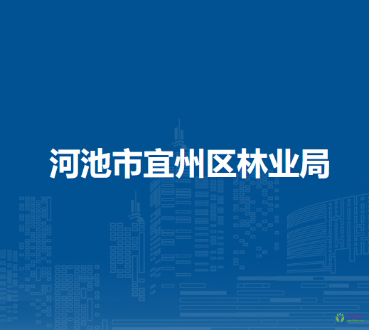 河池市宜州区林业局