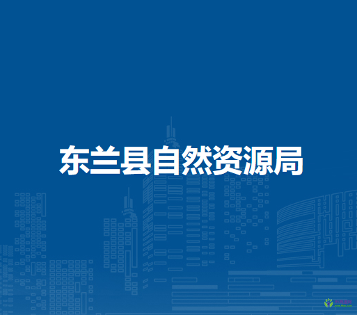 东兰县自然资源局