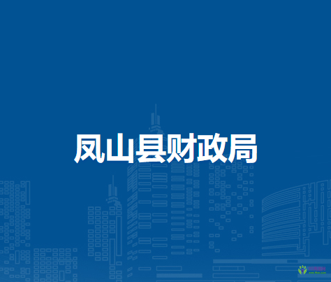 凤山县财政局
