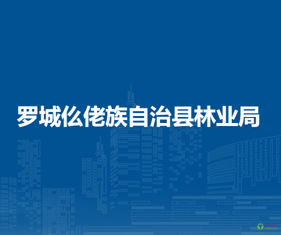 罗城仫佬族自治县林业局