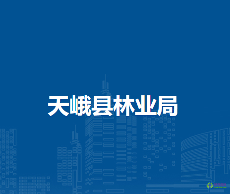 天峨县林业局