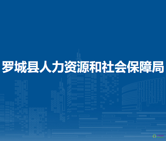 罗城仫佬族自治县人力资源和社会保障局
