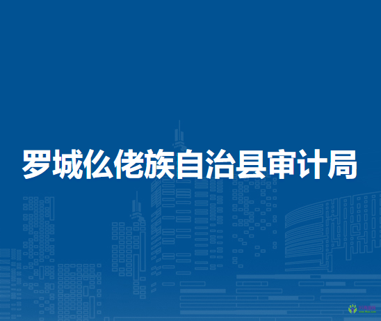 罗城仫佬族自治县审计局