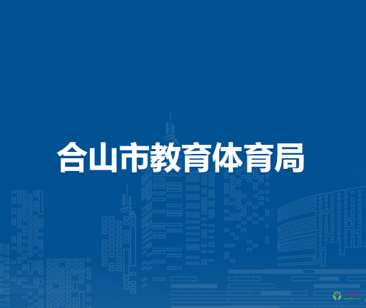 合山市教育体育局