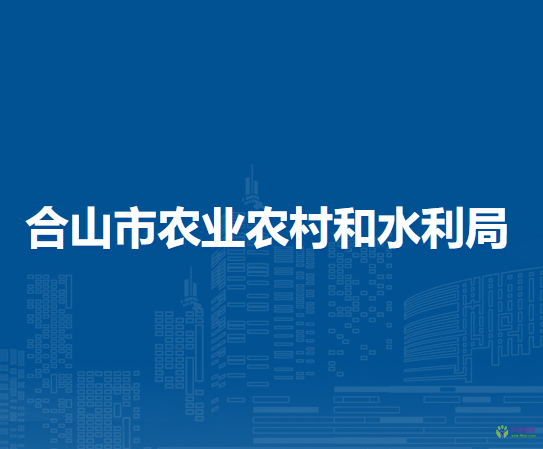 合山市农业农村和水利局