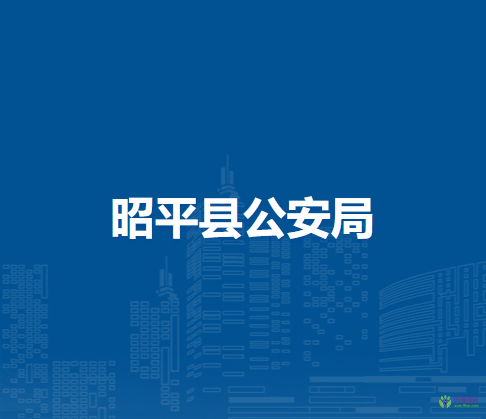 昭平县公安局