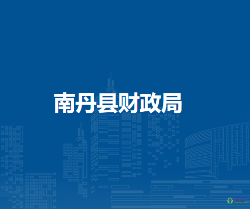 南丹县财政局