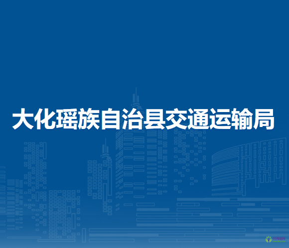 大化瑶族自治县交通运输局