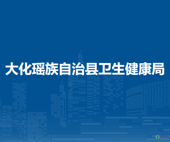 大化瑶族自治县卫生健康局