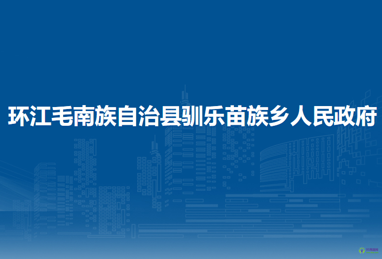 环江毛南族自治县驯乐苗族乡人民政府