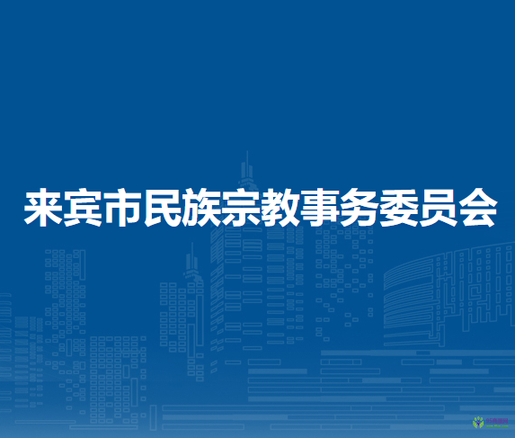 来宾市民族宗教事务委员会