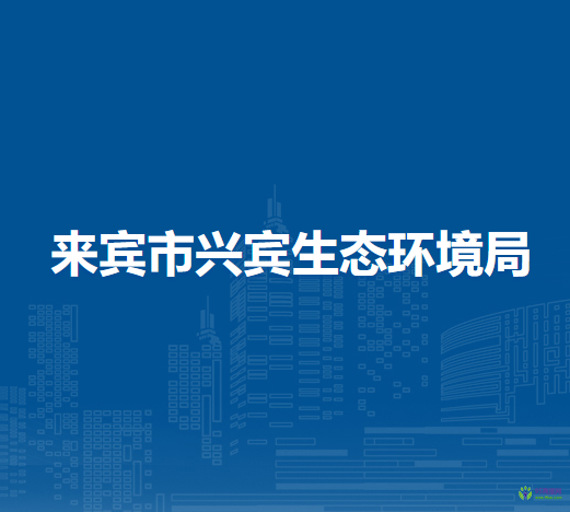来宾市兴宾生态环境局