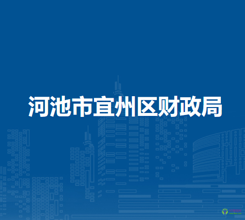 河池市宜州区财政局