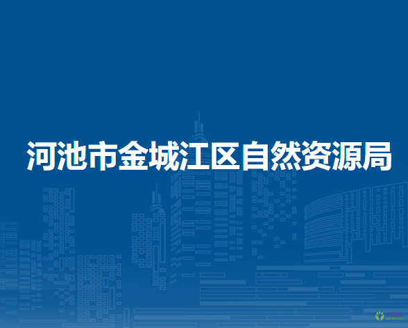 河池市金城江区自然资源局