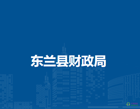 东兰县财政局