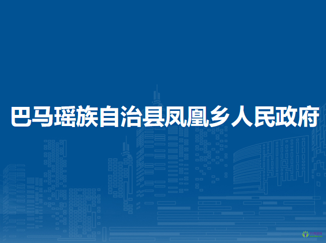 巴马瑶族自治县凤凰乡人民政府