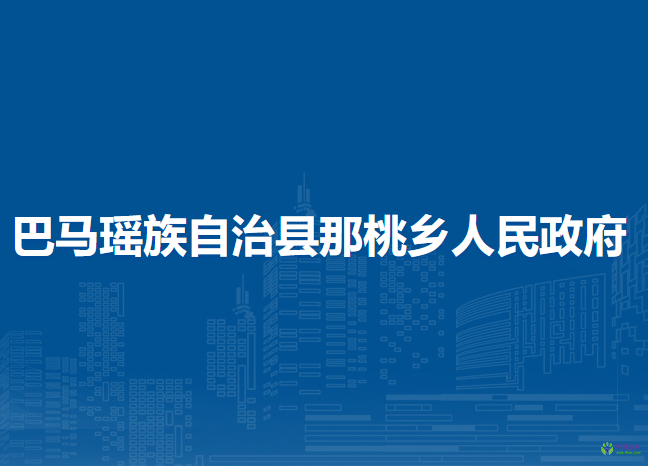 巴马瑶族自治县那桃乡人民政府