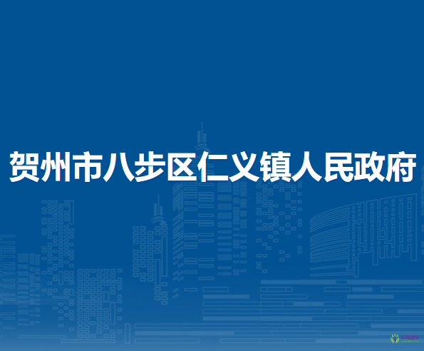 贺州市八步区仁义镇人民政府