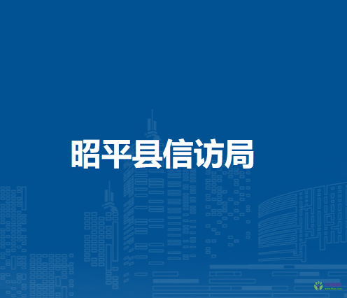 昭平县信访局
