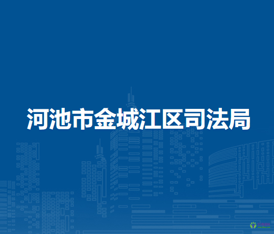河池市金城江区司法局