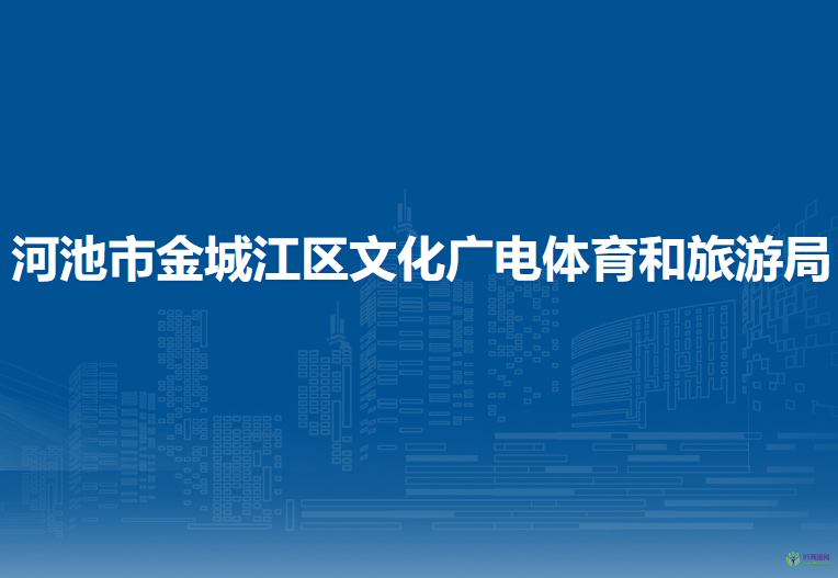 河池市金城江区文化广电体育和旅游局