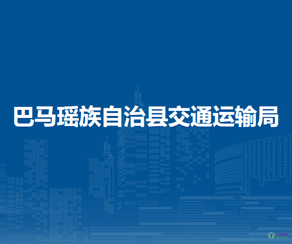 巴马瑶族自治县交通运输局