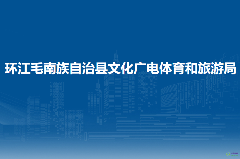 环江毛南族自治县文化广电体育和旅游局