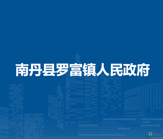 南丹县罗富镇人民政府