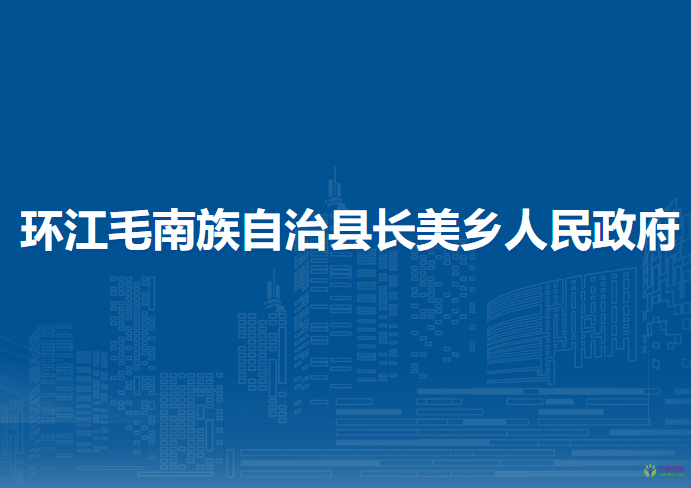 环江毛南族自治县长美乡人民政府