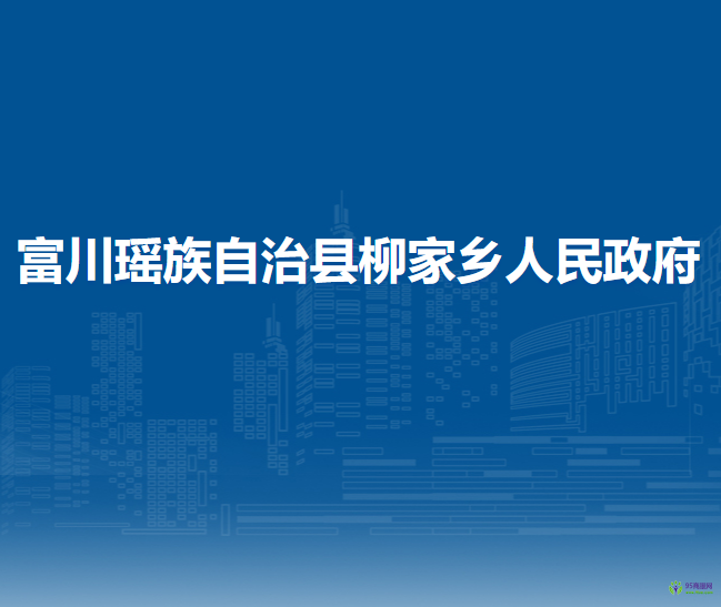 富川瑶族自治县柳家乡人民政府