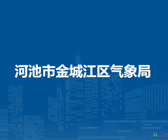 河池市金城江区气象局