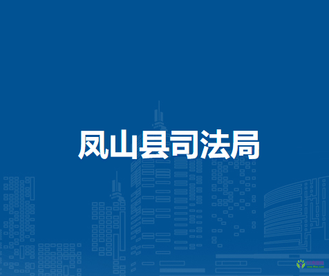 凤山县司法局