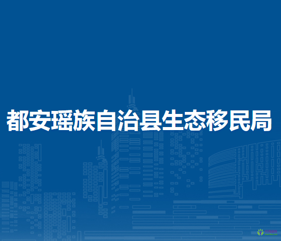 都安瑶族自治县生态移民局