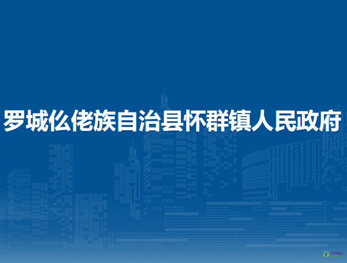 罗城仫佬族自治县怀群镇人民政府