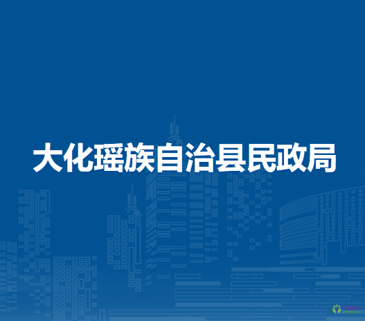大化瑶族自治县民政局