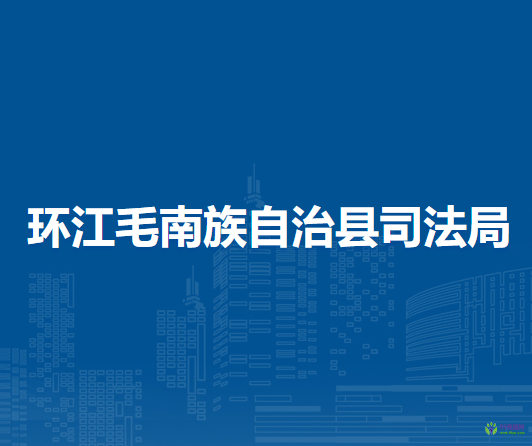 环江毛南族自治县司法局