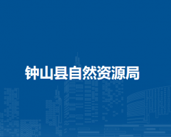 钟山县自然资源局