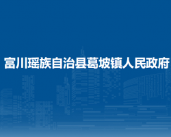 富川瑶族自治县葛坡镇人民政府