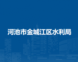 河池市金城江区水利局