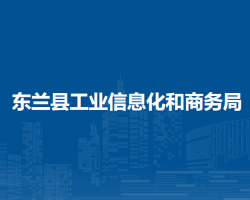 东兰县工业信息化和商务局